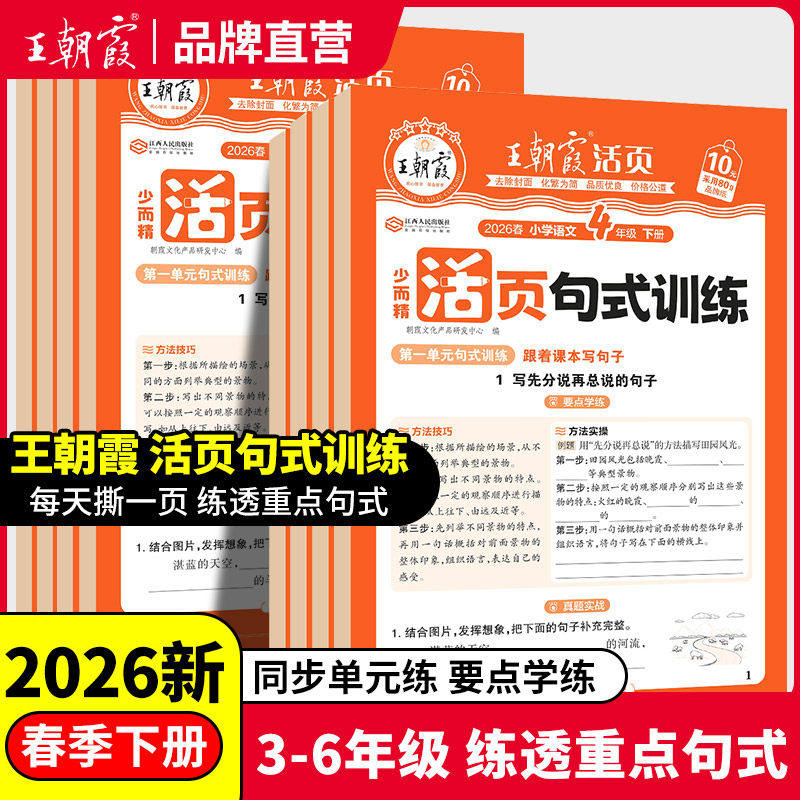 2026春25秋王朝霞活页句式训练大全三年级四五六年级下册上册小学句式强化专项训练习题好词好句比喻拟人修改病句标点符号扩句缩句