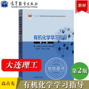 大连理工 有机化学学习指导 第二版 姜文凤 高等教育出版社 有机化学高占先第三版教材配套辅导用书考研学习参考 大学有机化学辅导