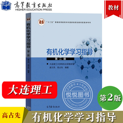 大连理工 有机化学学习指导 第二版 姜文凤 高等教育出版社 有机化学高占先第三版教材配套辅导用书考研学习参考 大学有机化学辅导