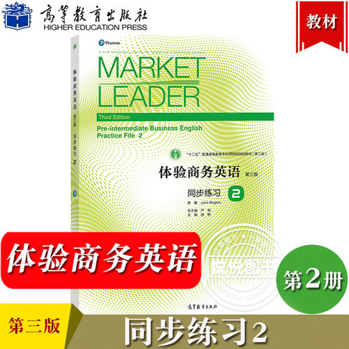 Market Leader体验商务英语 同步练习2第二册 第三版 高等教育出版社 大学商务英语专业一年级体验商务英语教材综合教程配套习题集