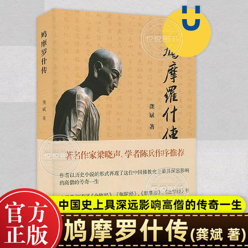 鸠摩罗什传 龚斌 以历史小说形式再现中国史上具深远影响高僧的传奇一生 中古时期人物传记文学书籍 上海古籍出版社