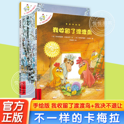 不一样的卡梅拉手绘版19-20全套2册我收留了渡渡鸟大开本3-5-6岁儿童幼儿园书籍早教故事睡前读物宝宝阅读本连环图画亲子共读 正版