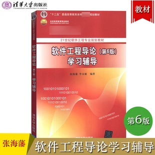 软件工程导论 第6版第六版 学习辅导 张海藩/牟永敏 清华大学出版社 21世纪软件工程专业规划教材 软件工程教材配套习题及解答书籍
