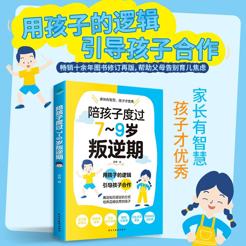 陪孩子度过7-9岁叛逆期 叛逆不是孩子的错 父母非必读育儿书养出孩子好性格好习惯 儿童心理学教育书籍养育男孩女孩成长关键期指南 书籍/杂志/报纸 家庭教育 原图主图