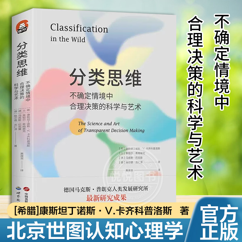 【官方正版】分类思维 不确定情境中合理决策的科学与艺术 进阶书系 正版现货 康斯坦丁诺斯V卡齐科普洛斯等著 北京世图认知心理学使用感如何?