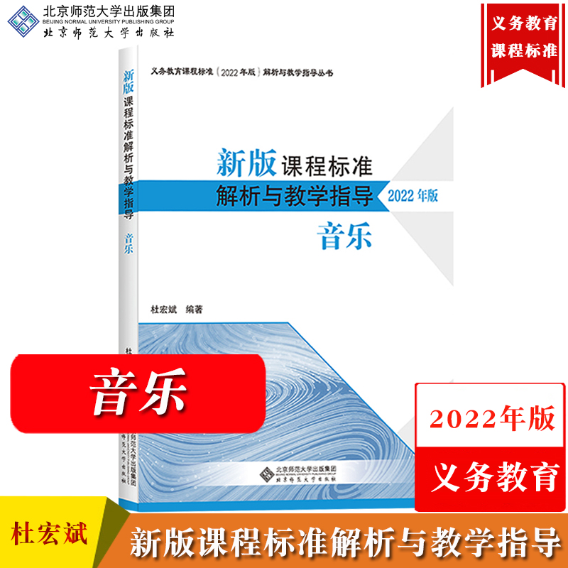 【音乐】新版课程标准解析与教学指导 2022年版 杜宏斌 北京师范大学出版社 义务教育课程标准解析与教学书新课标解析初中小学通用