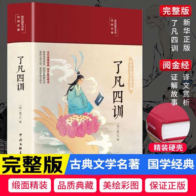 了凡四训正版彩绘版布面精装白话版原版全集完整版注释译文彩绘图文无障碍阅读青少年儿童版初中版中小学国学经典书籍