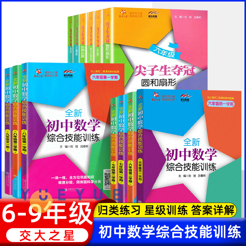 交大之星全新初中数学综合技能训练六七八九年级第一二学期6789年级上下册上海初中数学习题集同步练习册初中生尖子生夺冠上海交大 书籍/杂志/报纸 中学教辅 原图主图