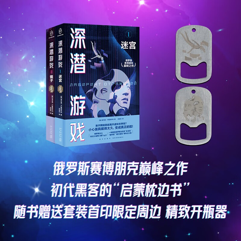 【赠开瓶器款式随机1个】深潜游戏两册套装[俄]谢尔盖·卢基扬年科 著 具有警示意义黑客枕边书数字时代人类困境 俄罗斯科幻小说