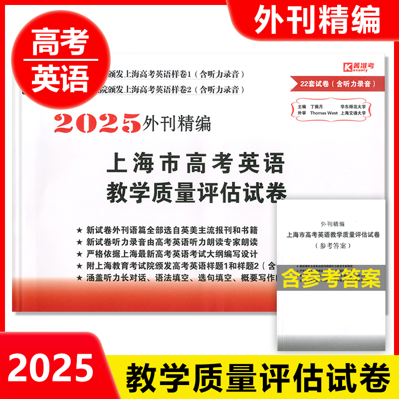 2025版外刊精编上海市高考英语教学质量评估试卷22套模拟新高考高中一年两考考试大纲高考英语词汇考纲词汇 丁振月 吉林大学出版社