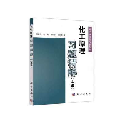 化工原理习题精解 下册 何潮洪,南碎飞,安越 等 科学出版社