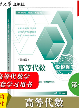 高等代数 第四版第4版 姚慕生谢启鸿 大学数学高等代数学习题集 复旦大学出版社 高等代数线性代数高代辅导白皮书考研数学竞赛参考
