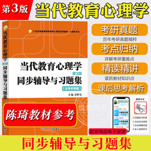 当代教育心理学 第3版 同步辅导与习题集 含考研真题袁秋菊可配北师大陈琦刘儒德当代教育心理学教材莫雷吴庆麟教育心理学考研参考