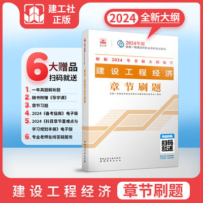 2024年新大纲版 建设工程经济章节必刷题 一级建造师机电公用习题集 一建工程经济复习题集题库 搭官方教材历年真题试卷考试刷题