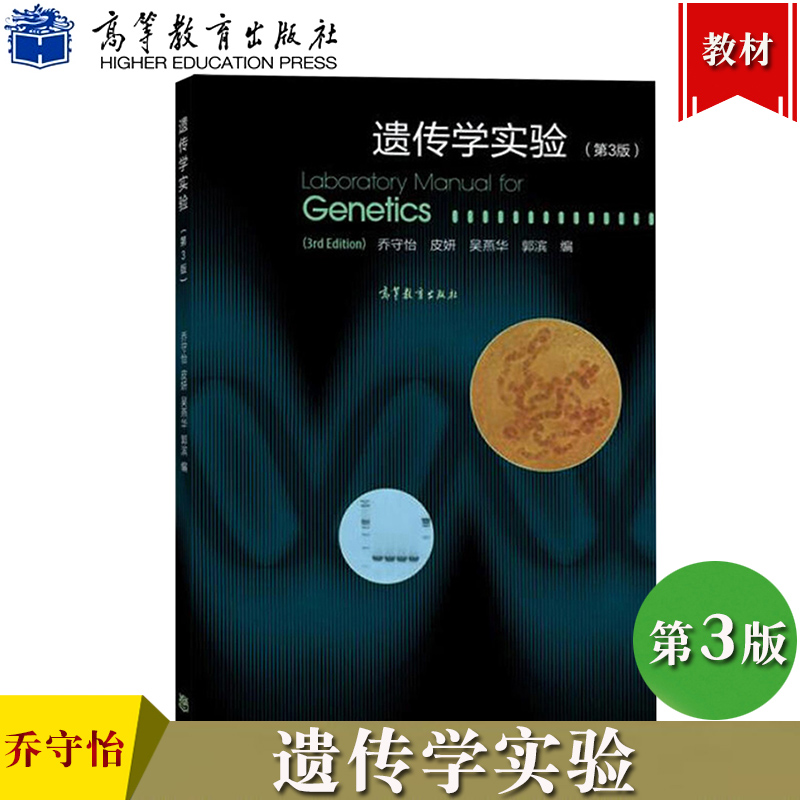 Genetics 遗传学实验 乔守怡 第3版第三版 吴燕华 高等教育出版社 遗传学教学遗传分析生物学基础可搭配遗传学刘祖洞第4版参考学习