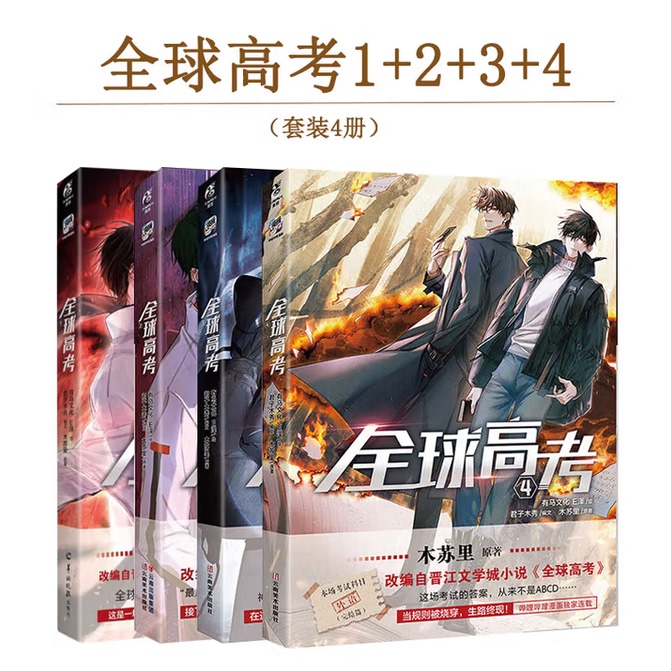 印签版【含丰富赠品】全球高考漫画1234 套装4册 E泽木苏里全球高考小说全套正版书籍 人气漫画单行本实体书盛夏判官某某 天闻角川