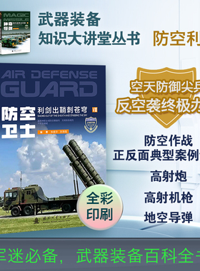 防空卫士 利剑出鞘刺苍穹 武器装备知识大讲堂丛书 防空武器起源 作战案例 趣味兵器百科全书 青少年军事科普书籍 国防工业出版社
