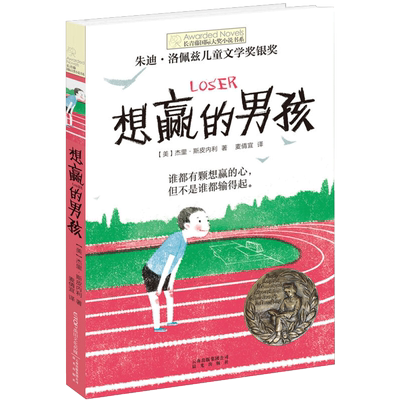 正版 想赢的男孩长青藤大奖小说书系6-10-15岁中小学生课外阅读书籍8-12岁三四五六年级青少年儿童青春励志文学故事书非注音版