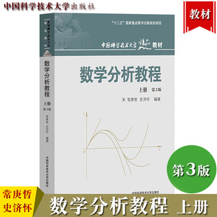 中科大 数学分析教程 第3版第三版 上册 常庚哲史济怀 中国科学技术大学出版社数学分析经典教材数学分析原理大学数学教材考研参考
