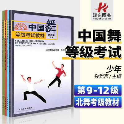 官方正版 扫码视频版 新版中国舞等级考试教材9-12级 青成年组广场舞 人民音乐北京舞蹈学院编孙光言 训练习形体技术巧 教程学书籍
