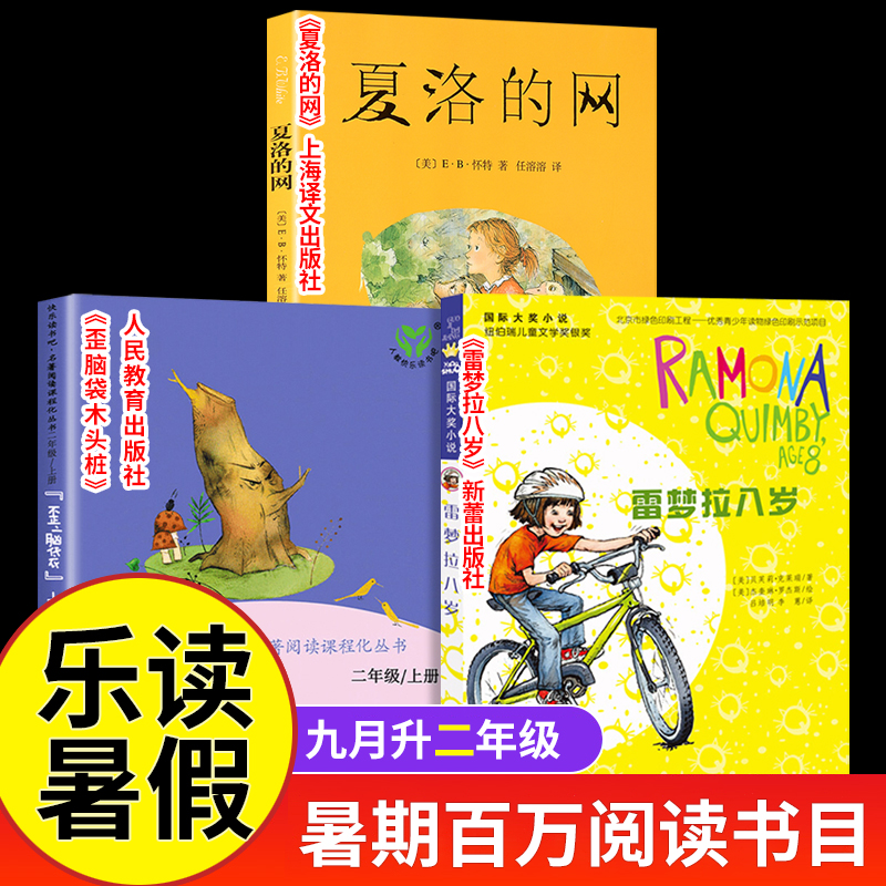 2025暑期百万乐读活动九月一升二年级夏洛的网上海译文出版社雷梦拉八岁新蕾出版社歪脑袋木头桩人民教育出版小学课外阅读书目打卡