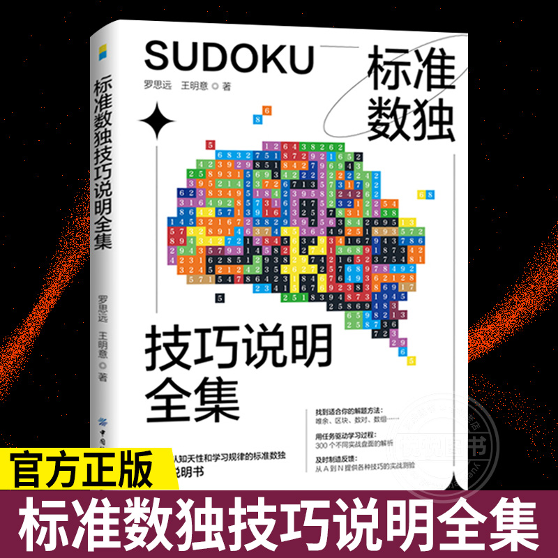 正版标准数独技巧说明全集数独九宫格数独阶梯训练数独题库中小学生思维训练独数九宫格数独游戏书变形数独数独练习册趣味数独游戏