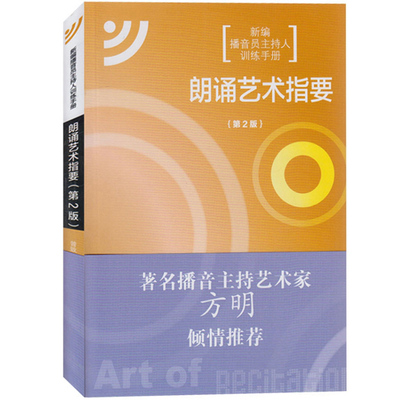 朗诵艺术指要 第2版 新编播音员主持人训练手册 曾致 中国传媒大学出版社朗读技巧 诵读 背诵摘要 中国传媒大学出版社
