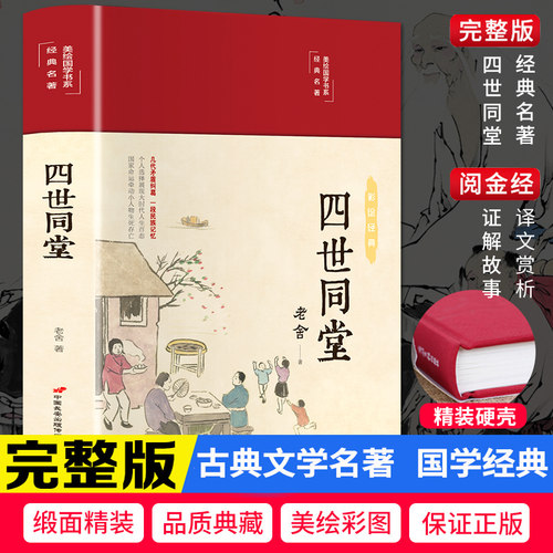 【精装全彩】四世同堂原版原著无删减经典彩绘国学布面现代文学作品集无障碍阅读中小学生青少年课外非必读书籍文学名著榜书