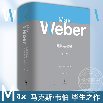 经济与社会 韦伯倾注毕生心血之作 多位韦伯专家导读注释 一部社会学理解现代文明的经典巨著社会科学总论经管