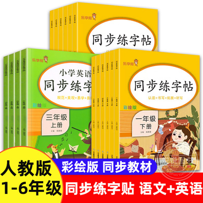 1-6年级语文英语同步练字帖