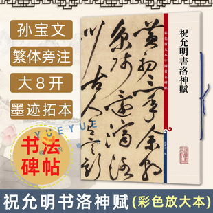 祝允明书洛神赋 彩色放大本中国著名碑帖 上海辞书出版 孙宝文 社书籍 繁体旁注草书字体毛笔字帖书法名帖临摹练字贴