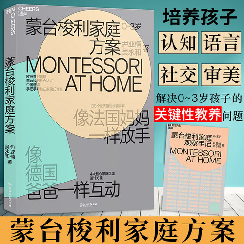 蒙台梭利家庭方案0-3岁