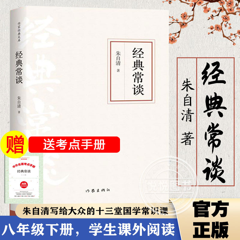 正版经典常谈 作家出版社八年级下册入选中小学生阅读指导目录 朱自清写给大众的十三堂国学常识课无障碍阅读书籍非人民文学出版社