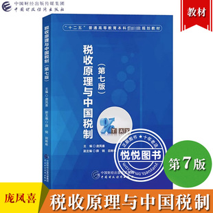 中国财政经济出版 高校各财经类专业管理学专业法学专业本科生教科书税务纳税 社 第七版 庞凤喜 第7版 大学教材 税收原理与中国税制