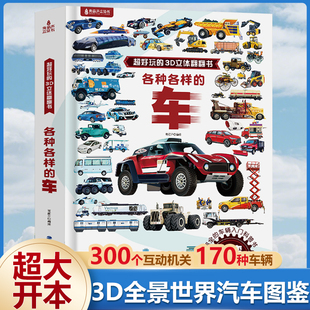 儿童礼物 各种各样的车汽车立体书儿童3d立体书超好玩的翻翻书揭秘交通工具儿童汽车大全书机关玩具书小学生男孩3-8岁