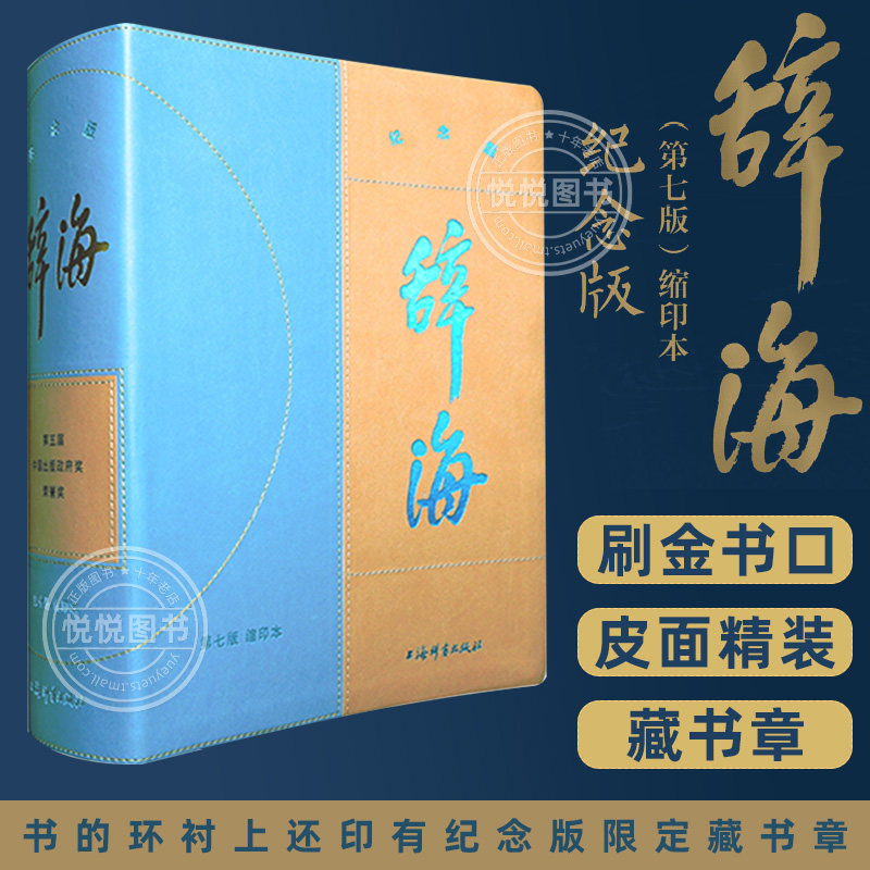 官方正版 辞海（第七版）缩印本纪念版  书的环衬上还印有纪念版限定藏书章 汉语/辞典书籍 上海辞书出版社高性价比高么？