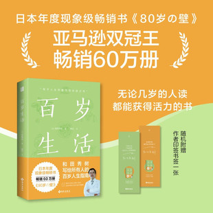 80岁 高效学习 赶走好运气 日本年度现象级畅销书 百岁人生指南 壁 作者和田秀树写给所有人 百岁生活 别让坏情绪