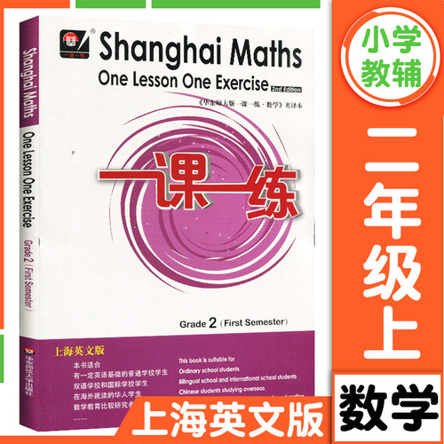 华东师大版一课一练上海英文版二年级上册数学 2年级第一学期Shanghai Maths One Lesson One Exercis上海小学教材同步配套练习册