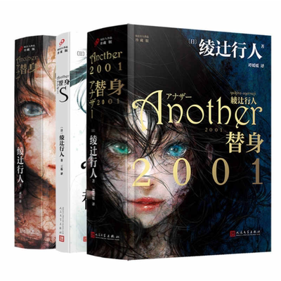 【全3册绫辻行人替身系列】替身+替身S+替身2001 Another原著小说 日本新本格推理 惊悚恐怖侦探悬疑小说畅销
