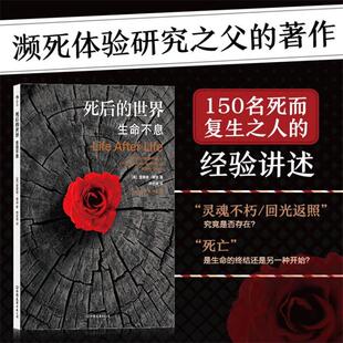 【新版】死后的世界 濒死体验研究之父雷蒙德·穆迪著 死而复生濒死体验心理学灵魂意识人生哲学 150名死而复生之人的经验讲述书籍