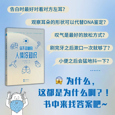 【官方正版】你不知道的人体冷知识 奇怪的知识又增加了！130余个身体小知识，帮你迅速找回活力 书籍图书