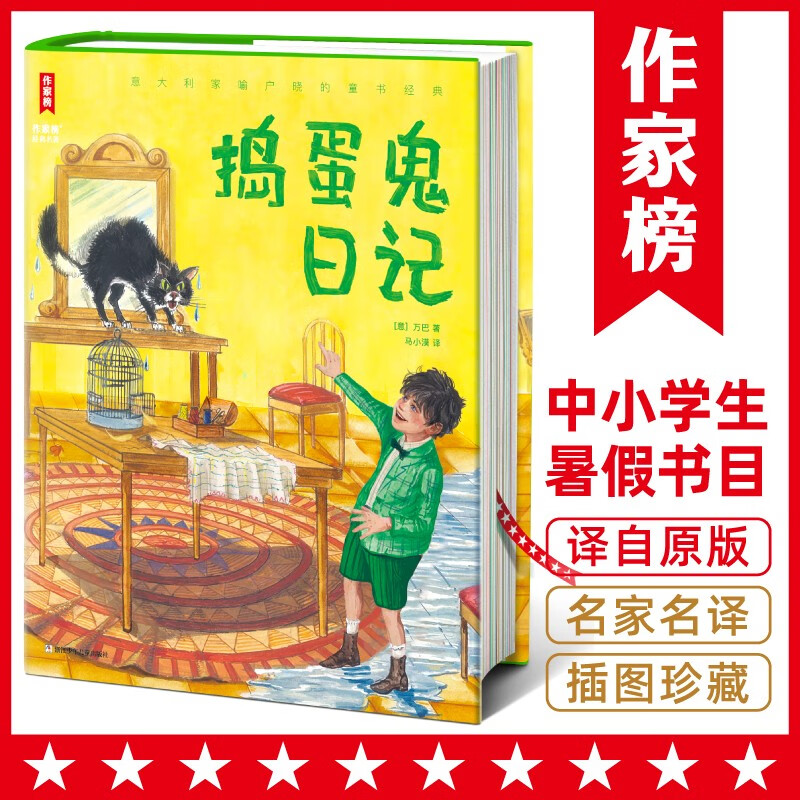作家榜名著：捣蛋鬼日记（与《爱的教育》《木偶奇遇记》并称意大利三大儿童文学经典！让孩子学会管理情绪，用沟通解决问题！）高性价比高么？