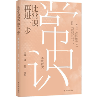 比常识再进一步 李锐散文 法国艺术与文学骑士勋章获得者李锐散文精华全新结集 包括与妻子蒋韵女儿笛安的生活琐记译林出版社正版