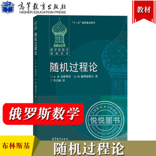 俄罗斯数学教材选译 随机过程论 中文版 布林斯基 高等教育出版社 随机过程基础理论 随机过程入门教程 莫斯科大学经典数学教材