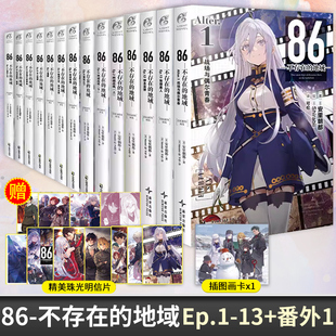 【全14册赠明信片+画卡】86不存在的战区小说13正版任选 86不存在的地域番外安里朝都电击小大赛大奖作品天闻角川轻小说动漫画周边