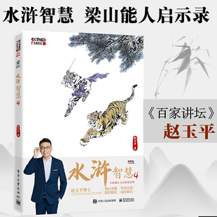 水滸傳梁山英雄哲學(xué)理念 管理學(xué)心理學(xué)和博弈論 趙玉平 官方正版 著 處世哲學(xué)和行事理念 水滸智慧4 中國(guó)傳統(tǒng)文化人生成功概念解析