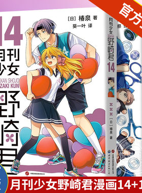 套装2册 月刊少女野崎君漫画14+15册 椿泉 月刊反少女漫画套路笑出腹肌的搞笑四格漫画书籍 日本青春校园动漫画集绘本正版世图日漫