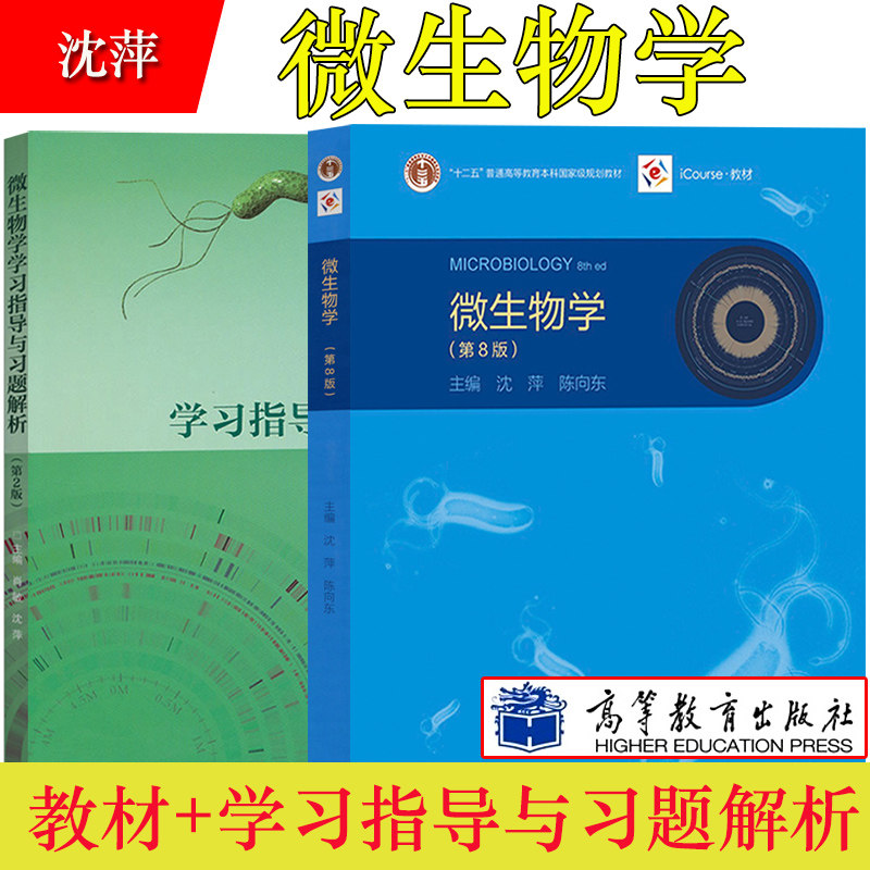 微生物学 沈萍 第8版第八版 教材 微生物学学习指导与习题解析第二版