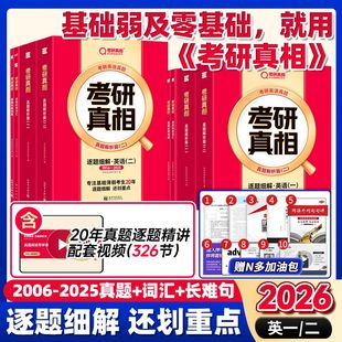 25考研英语pdf电子版 2026考研真相英语一英语二2025历年真题解析配套网课词汇阅读长难句写作文05 资料巨微26 20年配套视频课