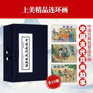 官方正版 套装全10册 中国古代戏曲故事 上海人民美术出版社 绘画本连环画小人书 含白蛇传钗头凤玉堂春故事 中国古典文学历史小说